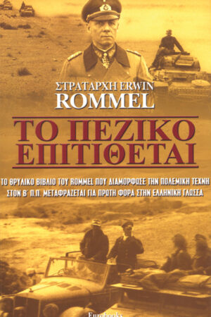 ROMMEL