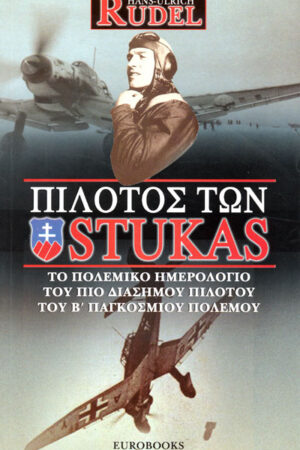 ΠΙΛΟΤΟΣ ΤΩΝ STUKAS