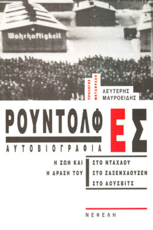 ΡΟΥΝΤΟΛΦ ΕΣ ΑΥΤΟΒΙΟΓΡΑΦΙΑ