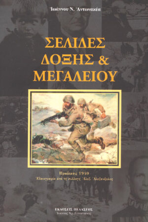 ΣΕΛΙΔΕΣ ΔΟΞΗΣ ΚΑΙ ΜΕΓΑΛΕΙΟΥ