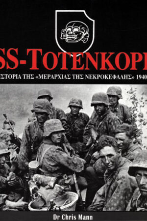 SS TOTENKOPF Η ΙΣΤΟΡΙΑ ΤΗΣ «ΜΕΡΑΡΧΙΑΣ ΤΗΣ ΝΕΚΡΟΚΕΦΑΛΗΣ» 1940-45