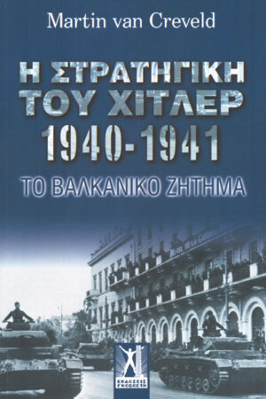 Η ΣΤΡΑΤΗΓΙΚΗ ΤΟΥ ΧΙΤΛΕΡ 1940-1941