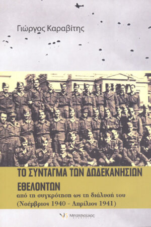 ΤΟ ΣΥΝΤΑΓΜΑ ΤΩΝ ΔΩΔΕΚΑΝΗΣΙΩΝ ΕΘΕΛΟΝΤΩΝ