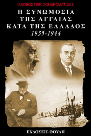 Η ΣΥΝΩΜΟΣΙΑ ΤΗΣ ΑΓΓΛΙΑΣ ΚΑΤΑ ΤΗΣ ΕΛΛΑΔΟΣ 1935-1944