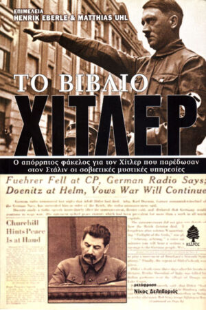 ΤΟ ΒΙΒΛΙΟ ΧΙΤΛΕΡ
