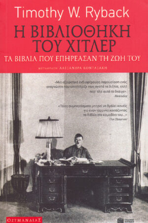Η ΒΙΒΛΙΟΘΗΚΗ ΤΟΥ ΧΙΤΛΕΡ