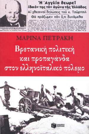 ΒΡΕΤΤΑΝΙΚΗ ΠΟΛΙΤΙΚΗ ΚΑΙ ΠΡΟΠΑΓΑΝΔΑ ΣΤΟΝ ΕΛΛΗΝΟΪΤΑΛΙΚΟ ΠΟΛΕΜΟ