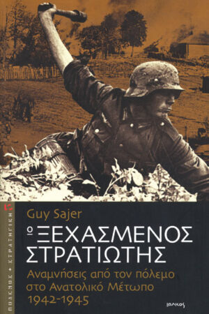 Ο ΞΕΧΑΣΜΕΝΟΣ ΣΤΡΑΤΙΩΤΗΣ