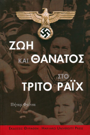 ΖΩΗ ΚΑΙ ΘΑΝΑΤΟΣ ΣΤΟ ΤΡΙΤΟ ΡΑΙΧ