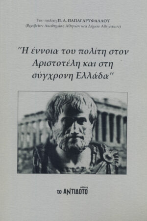 Η ΕΝΝΟΙΑ ΤΟΥ ΠΟΛΙΤΗ ΣΤΟΝ ΑΡΙΣΤΟΤΕΛΗ ΚΑΙ ΣΤΗ ΣΥΓΧΡΟΝΗ ΕΛΛΑΔΑ