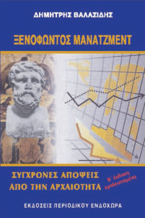 ΞΕΝΟΦΩΝΤΟΣ MANAGEMENT