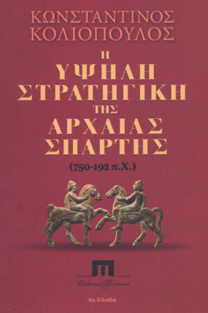 Η ΥΨΗΛΗ ΣΤΡΑΤΗΓΙΚΗ ΤΗΣ ΑΡΧΑΙΑΣ ΣΠΑΡΤΗΣ (750-192 π.Χ.)