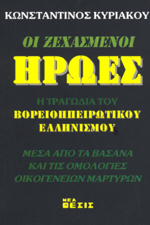 ΟΙ ΞΕΧΑΣΜΕΝΟΙ ΗΡΩΕΣ – Η ΤΡΑΓΩΔΙΑ ΤΟΥ ΒΟΡΕΙΟΗΠΕΙΡΩΤΙΚΟΥ ΕΛΛΗΝΙΣΜΟΥ