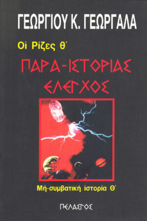 ΠΑΡΑ-ΙΣΤΟΡΙΑΣ ΕΛΕΓΧΟΣ