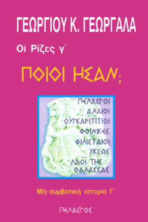 ΠΟΙΟΙ ΗΣΑΝ;