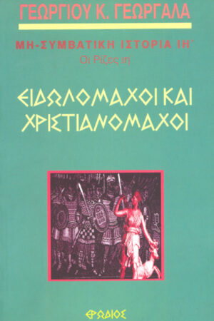 ΕΙΔΩΛΟΜΑΧΟΙ ΚΑΙ ΧΡΙΣΤΙΑΝΟΜΑΧΟΙ