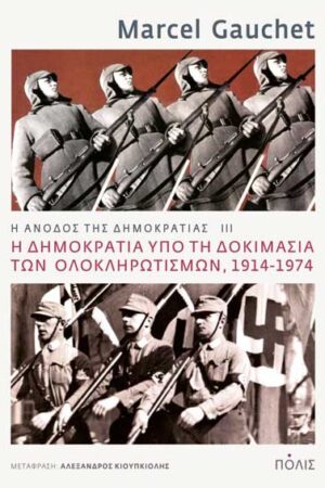 Η ΔΗΜΟΚΡΑΤΙΑ ΥΠΟ ΤΗ ΔΟΚΙΜΑΣΙΑ ΤΩΝ ΟΛΟΚΛΗΡΩΤΙΣΜΩΝ 1914-1974
