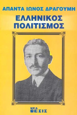 ΕΛΛΗΝΙΚΟΣ ΠΟΛΙΤΙΣΜΟΣ