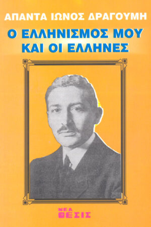 Ο ΕΛΛΗΝΙΣΜΟΣ ΜΟΥ ΚΑΙ ΟΙ EΛΛΗΝΕΣ