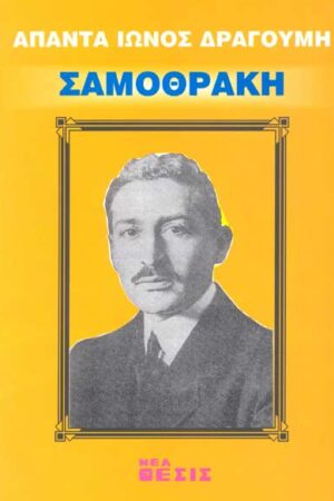 ΣΑΜΟΘΡΑΚΗ