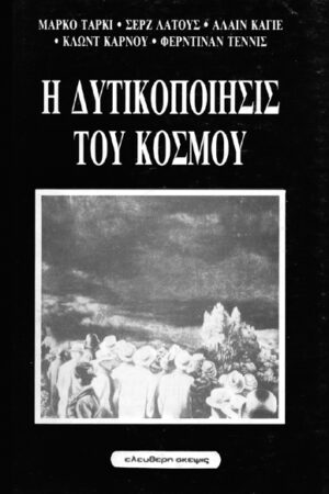 Η ΔΥΤΙΚΟΠΟΙΗΣΙΣ ΤΟΥ ΚΟΣΜΟΥ