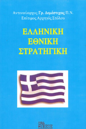 ΕΛΛΗΝΙΚΗ ΕΘΝΙΚΗ ΣΤΡΑΤΗΓΙΚΗ