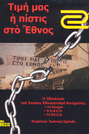 ΤΙΜΗ ΜΑΣ Η ΠΙΣΤΙΣ ΣΤΟ ΕΘΝΟΣ