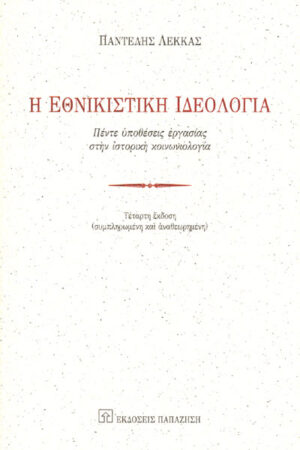 Η ΕΘΝΙΚΙΣΤΙΚΗ ΙΔΕΟΛΟΓΙΑ