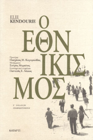 Ο ΕΘΝΙΚΙΣΜΟΣ