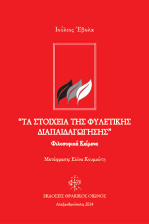 ΤΑ ΣΤΟΙΧΕΙΑ ΤΗΣ ΦΥΛΕΤΙΚΗΣ ΔΙΑΠΑΙΔΑΓΩΓΗΣΗΣ