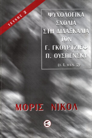 ΨΥΧΟΛΟΓΙΚΑ ΣΧΟΛΙΑ ΣΤΗ ΔΙΔΑΣΚΑΛΙΑ ΤΩΝ Γ. ΓΚΟΥΡΤΖΙΕΦ - Π. ΟΥΣΠΕΝΣΚΥ