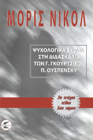 ΨΥΧΟΛΟΓΙΚΑ ΣΧΟΛΙΑ ΣΤΗ ΔΙΔΑΣΚΑΛΙΑ ΤΩΝ Γ. ΓΚΟΥΡΤΖΙΕΦ - Π. ΟΥΣΠΕΝΣΚΥ