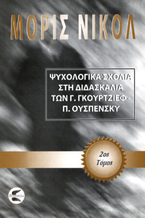 ΨΥΧΟΛΟΓΙΚΑ ΣΧΟΛΙΑ ΣΤΗ ΔΙΔΑΣΚΑΛΙΑ ΤΩΝ Γ. ΓΚΟΥΡΤΖΙΕΦ - Π. ΟΥΣΠΕΝΣΚΥ