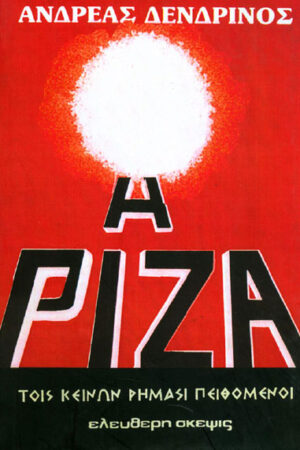 Η ΡΙΖΑ