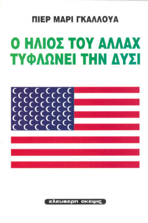 Ο ΗΛΙΟΣ ΤΟΥ ΑΛΛΑΧ ΤΥΦΛΩΝΕΙ ΤΗΝ ΔΥΣΙ