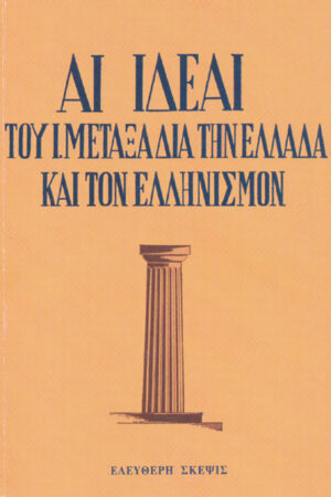 ΑΙ ΙΔΕΑΙ ΤΟΥ ΙΩΑΝΝΗ ΜΕΤΑΞΑ