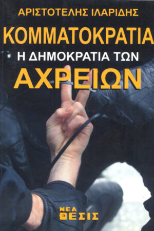 ΚΟΜΜΑΤΟΚΡΑΤΙΑ