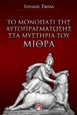 ΤΟ ΜΟΝΟΠΑΤΙ ΤΗΣ ΑΥΤΟΠΡΑΓΜΑΤΩΣΗΣ ΣΤΑ ΜΥΣΤΗΡΙΑ ΤΟΥ ΜΙΘΡΑ