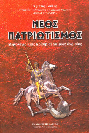 ΝΕΟΣ ΠΑΤΡΙΩΤΙΣΜΟΣ
