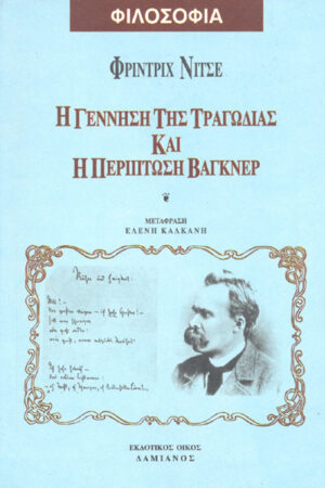 Η ΓΕΝΝΗΣΗ ΤΗΣ ΤΡΑΓΩΔΙΑΣ ΚΑΙ Η ΠΕΡΙΠΤΩΣΗ ΒΑΓΚΝΕΡ