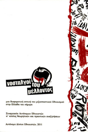 ΝΟΣΤΑΛΓΟΙ ΤΟΥ ΜΕΛΛΟΝΤΟΣ