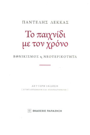 ΤΟ ΠΑΙΧΝΙΔΙ ΜΕ ΤΟΝ ΧΡΟΝΟ
