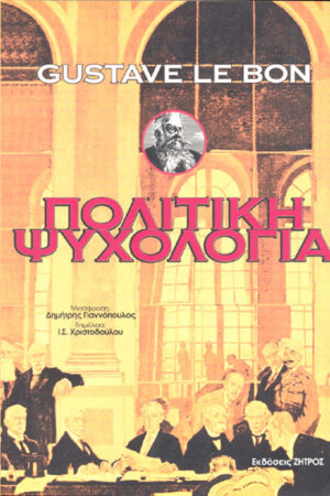 ΠΟΛΙΤΙΚΗ ΨΥΧΟΛΟΓΙΑ