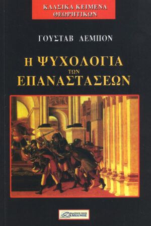 Η ΨΥΧΟΛΟΓΙΑ ΤΩΝ ΕΠΑΝΑΣΤΑΣΕΩΝ