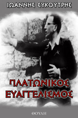 ΠΛΑΤΩΝΙΚΟΣ ΕΥΑΓΓΕΛΙΣΜΟΣ