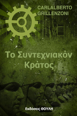 ΤΟ ΣΥΝΤΕΧΝΙΑΚΟΝ ΚΡΑΤΟΣ