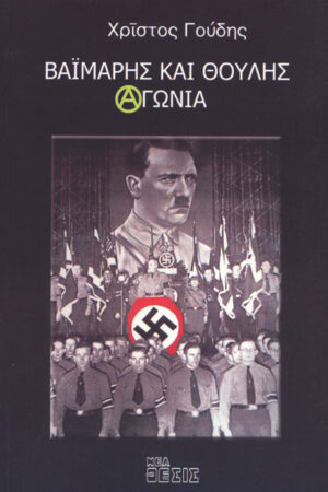 ΒΑΪΜΑΡΗΣ ΚΑΙ ΘΟΥΛΗΣ ΑΓΩΝΙΑ