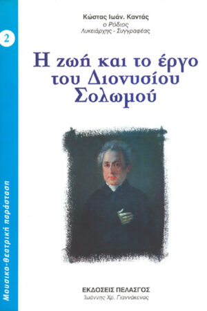 Η ΖΩΗ ΚΑΙ ΤΟ ΕΡΓΟ ΤΟΥ ΔΙΟΝΥΣΙΟΥ ΣΟΛΩΜΟY