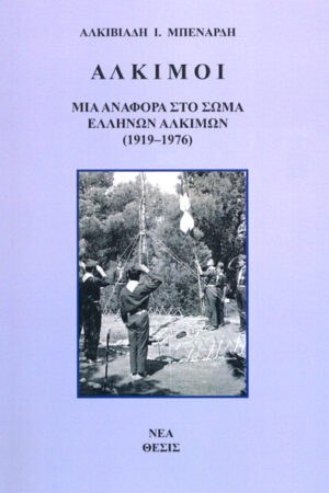 ΑΛΚΙΜΟΙ - ΜΙΑ ΑΝΑΦΟΡΑ ΣΤΟ ΣΩΜΑ ΤΩΝ ΕΛΛΗΝΩΝ ΑΛΚΙΜΩΝ (1919-1976)