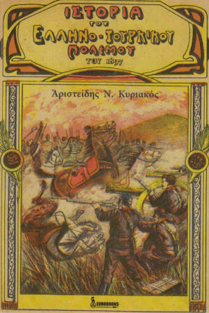 ΙΣΤΟΡΙΑ ΤΟΥ ΕΛΛΗΝΟ-ΤΟΥΡΚΙΚΟΥ ΠΟΛΕΜΟΥ ΤΟΥ 1897